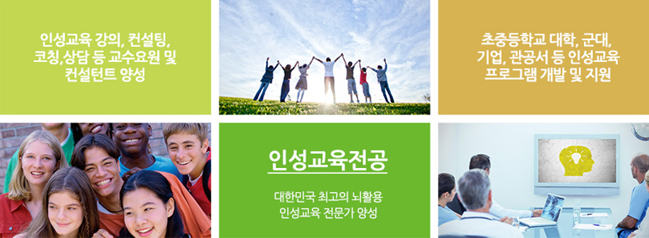 인성교육 강의, 컨설팅, 코칭, 상담 등 교수요원 및 컨설턴트 양성